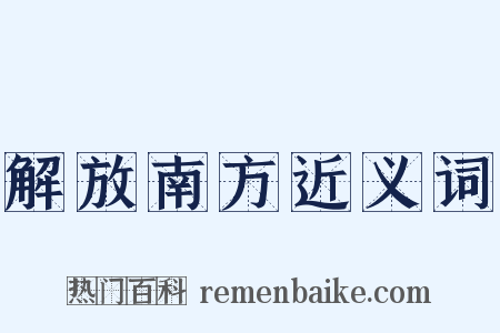 解放南方近义词是什么意思的图片